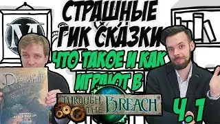 Страшные Гик Сказки: TTB и  