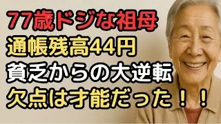 通帳残高44円から人生大逆転した77歳女性の奇跡の復活劇