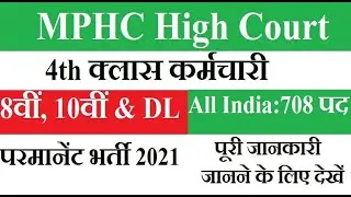 MPHC Class IV Recruitment 2021 &brvbar;&brvbar; MP High Court 4th Class Vacancy 2021 &brvbar;&brvbar; MP High Court Vacancy 2021