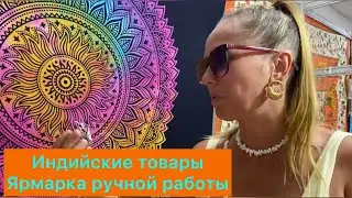 Индийские товары за копейки.Ярмарка ручной работы.Лазаревское #лазаревское #головинка #гоа #море