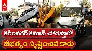 Karimnagar Car Overspeed : అతివేగంతో దూసుకొచ్చి కారు...ప్రమాదంలో నలుగురు మహిళల మృతి | ABP Desam
