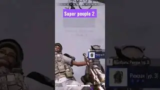 Хотел поднять врага) а не получится) #superpeople #superpeopleclips #battleground #shorts #reels