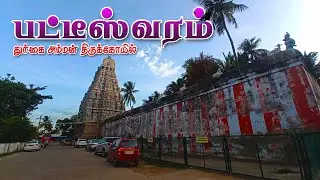 பட்டீஸ்வரம் துர்க்கை அம்மன் கோவில் | Patteeswaram Sri Durgai | காமதேனு வணங்கிய கோவில் #patteeswaram