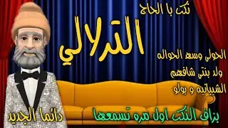 نكت با الحاج الترلالي 4 - الحولي وسط الحوالة ، ولد بنتي حصلني ، الشيبانية و بولو ........