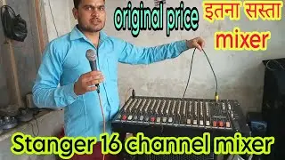 STENGER SM1603 MIXER स्ट्रेंजर 16 चैनल मिक्सर price & details #stangermixer #mixer #djviral