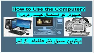 How to Use the Computer-Lesson No. 01 | کمپیوٹر کا استعمال کیسے کریں | Learn Computer in Urdu/Hindi