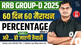 RRB Group D 2025 | PERCENTAGE CLASS -1 | 60 दिन 60 मैराथन | Maths by Ritendra Sir
