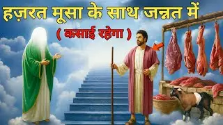 Due to which Qasai will go to heaven with Prophet Musa (AS) \ Islamic Story Hindi | Islamic Kahan...