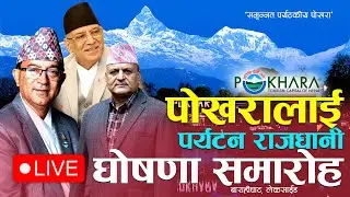 POKHARA DECLARED AS A TOURISM CAPITAL OF NEPAL | PM PUSPA KAMAL DAHAL - PRACHANDA |