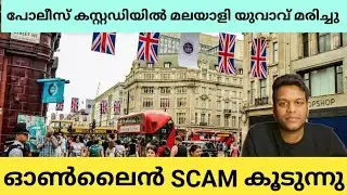 UKNEWS : മലയാളി യുവാവ് പോലീസ് കസ്റ്റഡിയിൽ മരണപ്പെട്ടു / 1 Pound -  116 INR #ukupdates