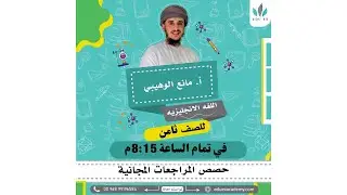 مراجعة نهائية | اللغة الإنجليزية | الصف 8 | مع الأستاذ مانع الوهيبي أكاديمية EDU EX