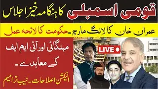 LIVE | National Assembly Session | Live From Parliament House Islamabad