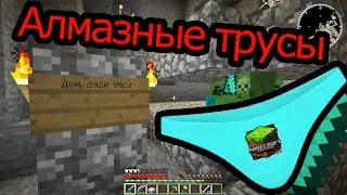 Алмазные трусы - Minecraft Последний Воин