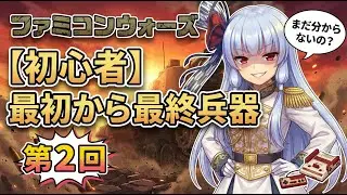 攻略【ファミコンウォーズ】ついに解禁！待望の最終兵器【戦況一変】