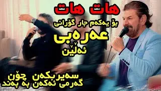 Aram Shaida W Saadun Kakai 2020 ( Arabi + Zeri 3ayare 18 )  Saliady Shex Mahmod
