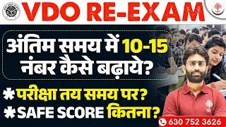 🔥VDO RE-EXAM NEW UPDATE | अंतिम समय में 10- 15 नंबर कैसे बढ़ाये | VDO EXAM DATE | VDO SAFE SCORE