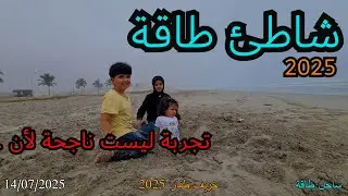 6 خريف ظفار 2025 - شاطئ طاقة - لاية طاقة - ظفار عمان