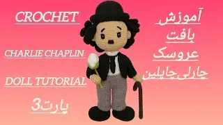آموزش بافت عروسک چارلی چاپلین پارت 3 | Charlie Chaplin Crochet Doll Tutorial Part 3