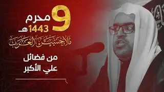 من فضائل علي الأكبر | الملا حسين العرب