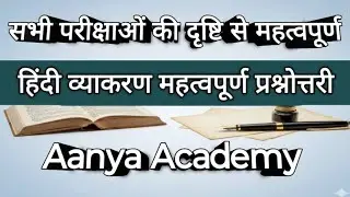 सामान्य हिंदी |#hindi | परीक्षा में पूछे जाने वाले महत्वपूर्ण प्रश्न |#hindivarnmala #हिंदी व्याकरण 
