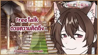 【🔴LIVE  Free talk 】คิดถึงกันไหม แต่เดือนนี้ผมยุ่งๆ | Nearikolus ch.【FIXIX VT】