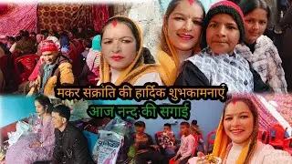 #मकर संक्रांति की हार्दिक शुभकामनाएं #आज नन्द की सगाई  #और साथ में कुल देवता की पूजा 🙏
