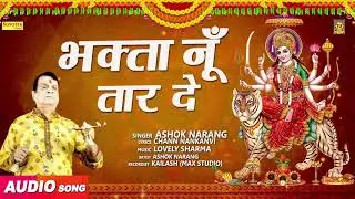 Bhakta Nu Taar De | Ashok Narang | New Mata Rani Bhajan | Bhakti Song | Trimurti