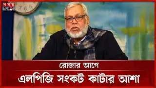 এলপিজিতে সরকারের নিয়ন্ত্রণ নেই: জ্বালানি উপদেষ্টা | LP Gas Crisis | Fouzul Kabir Khan | Somoy TV
