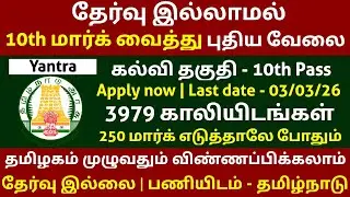 3929 Vacancies 🔥 10th மார்க் வைத்து வேலை | No Exam Govt Jobs | TN Government Jobs 2026