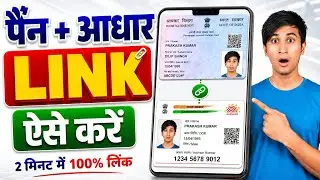 Pan Card Aadhar Card Link Kaise Kare |  Aadhar Card Link Kaise kare 2026 | Aadhar Card Pan Card Link