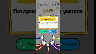 Trick Me  - 75 уровень  ОТВЕТ |  БЫСТРОЕ ПРОХОЖДЕНИЕ