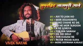 New Nagpuri Dance Song 2025 | Singer~ Vivek Nayak | Hit Nagpuri Song | @lofiajit