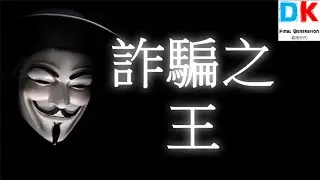 The King of Scammers, Hao Bai, Reveals the Truth \ Final Generation \ DK #Islam #Muhammad #Islam ...
