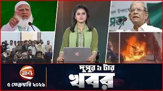 দুপুরের খবর | দুপুর ১টা | ৫ ফেব্রুয়ারি ২০২৬ | latest Bangla News | Channel 24