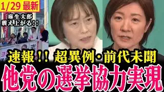【れいわ超速報!!】日本共産党と2つの選挙区で共闘宣言!!共に高市政権の暴走政治を止めるべく選挙協力実現!!この選挙戦れいわ改革始まる✨【山本太郎/田村智子/れいわ新選組】#衆院選2026