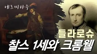 🎨에르미타주 명화 해설ㅣ#9 - 들라로슈의 