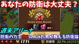 絶対に置かない方がいい防衛２～週末アリーナ怠そうに見えて即抜き出来てしまう防衛とは～【サマナーズウォー】