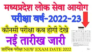 MPPSC EXAM DATE 2022 | mp psc pre new exam date 2022 | mp psc exam 2022 latest update | mp लोकसेवा