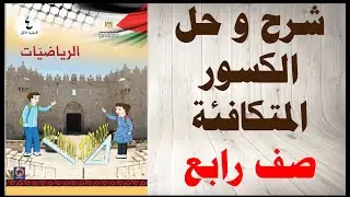 حل اسئلة و شرح درس الكسور المتكافئة رياضيات الصف الرابع الفصل الاول المنهاج الفلسطيني