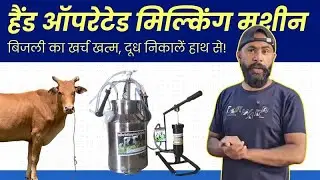 Hand Operated Milking Machine | हैंड ऑपरेटेड मिल्किंग मशीन–छोटे डेयरी फार्म के लिए एक भरोसेमंद साथी