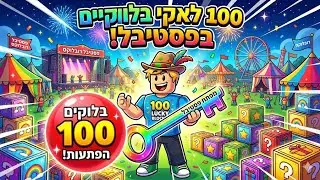 פותח 100 פסטיבל לאקי בלוק ( מטורף ! )