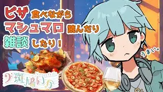 【雑談&マロ読み】ピザ食べ酒飲みマロを焼く。クリスマス寂しくないし！！！【斑鳩いか / IkarugaIka】