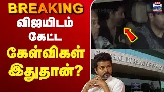 🔴LIVE : TVK Vijay | CBI | விஜயிடம் கேட்ட கேள்விகள் இதுதான்?