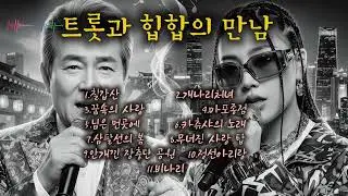 트롯과 힙합의 만남/묵직한 힙합 모음