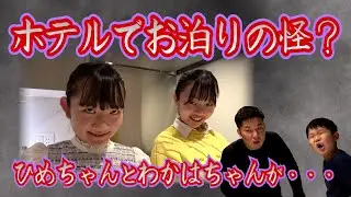 ★ホテルでお泊りの怪？ひめちゃんとわかはちゃんが・・・～本物の二人はどこ！？～★