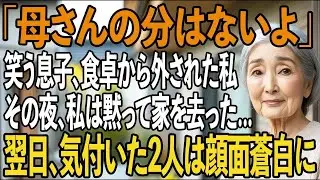 「母さんの分はないよ」馬鹿にして笑う息子家族。食卓から外され邪魔者扱いの私。その夜、私は黙って家を出た 翌朝、気付いた家族は言葉を失った【シニアライフ】【60代以上の方へ】