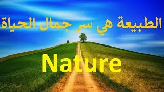 Nature  الطبيعة هي سر جمال الحياة التي خلها الله في هذه الأرض