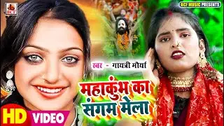 #VIDEO | महाकुम्भ का संगम मेला | #Gayatri Maurya | Mahakumb Ka Sangam Mela | 2025 Virul Song | Song