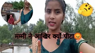 मम्मी ने आखिर क्यों पीटा 😡 वीडियो बनाते समय 🤔
