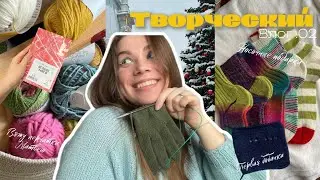 Творческий Влог .02 // Первые бобины, новогодние праздники и сомнительные книги